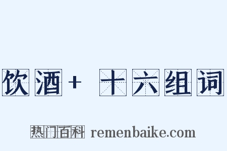 饮酒+十六组词是什么意思的图片